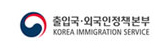 출입국·외국인정책본부 KOREA IMMGRATION SERVICE