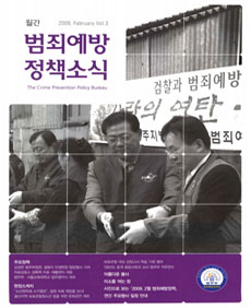 범죄예방정책소식 Vol.03 표지