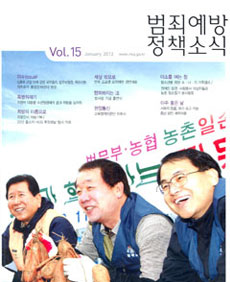 범죄예방정책소식 Vol.15 표지