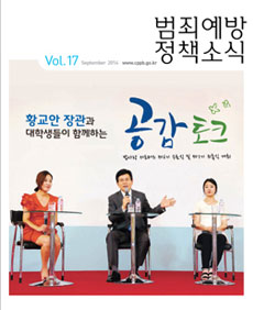 범죄예방정책소식 Vol.17 표지