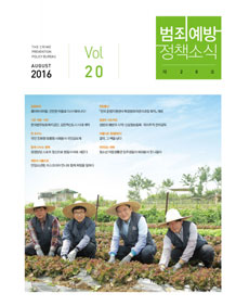 범죄예방정책소식 Vol.20 표지