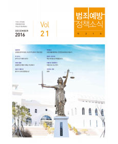 범죄예방정책소식 Vol.21 표지