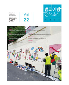 범죄예방정책소식 Vol.22 표지