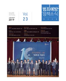 범죄예방정책소식 Vol.23 표지