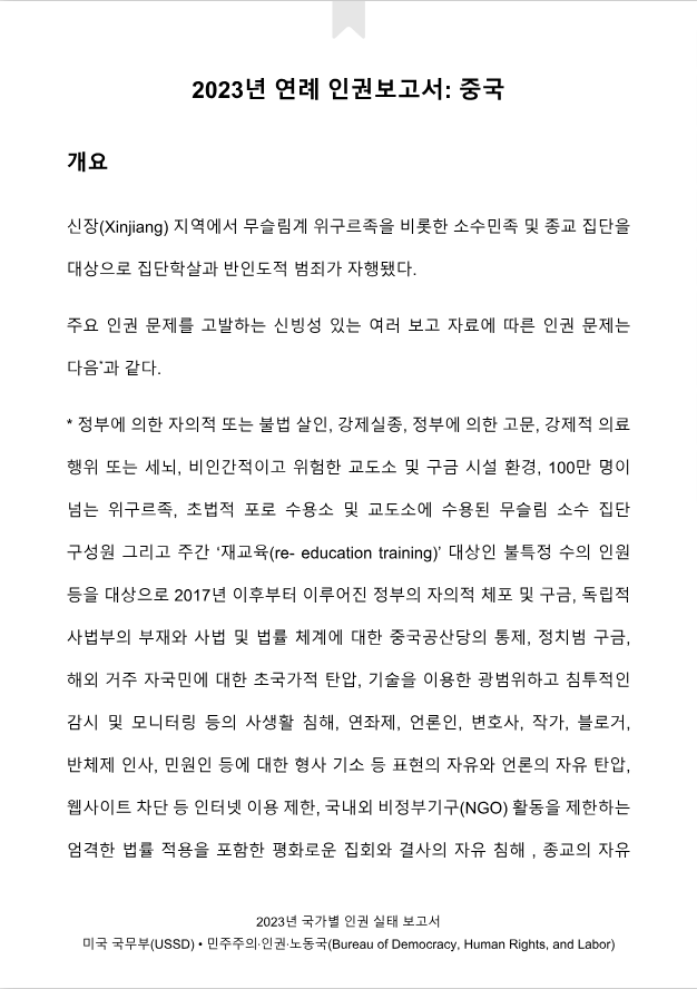 중국 2023년 중국 연례 인권보고서
