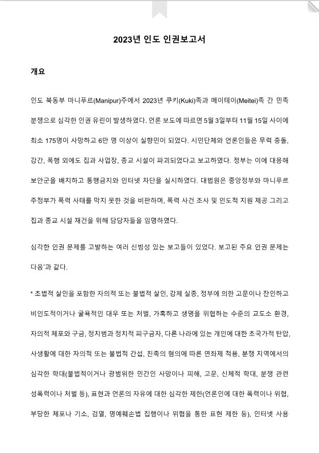 인도 2023년 인도 연례 인권보고서
