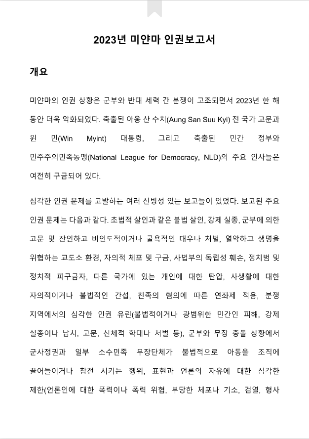 2023년 미얀마 연례 인권보고서