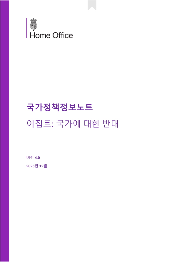 이집트 정치적 반대자 박해(국가에 대한 반대)
