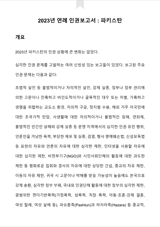 2023년 파키스탄 연례 인권보고서