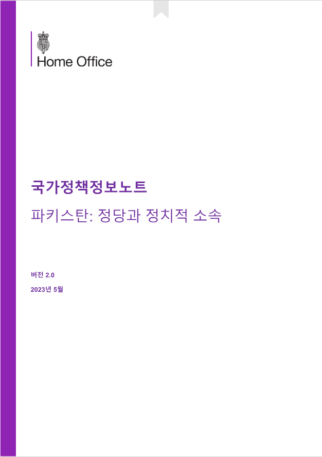 파키스탄 정당 등 정치적 정황(정당과 정치적 소속)