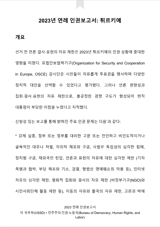 2023년 튀르키예 연례 인권보고서