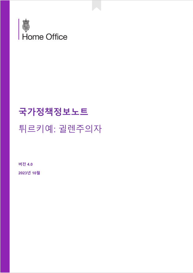 튀르키예 귈렌주의자 정황