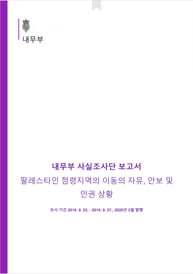 서안 및 가자지구 이동의 자유, 안보 및 인권 상황