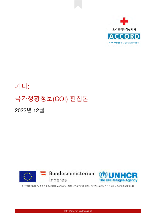 기니 일반 국가정황