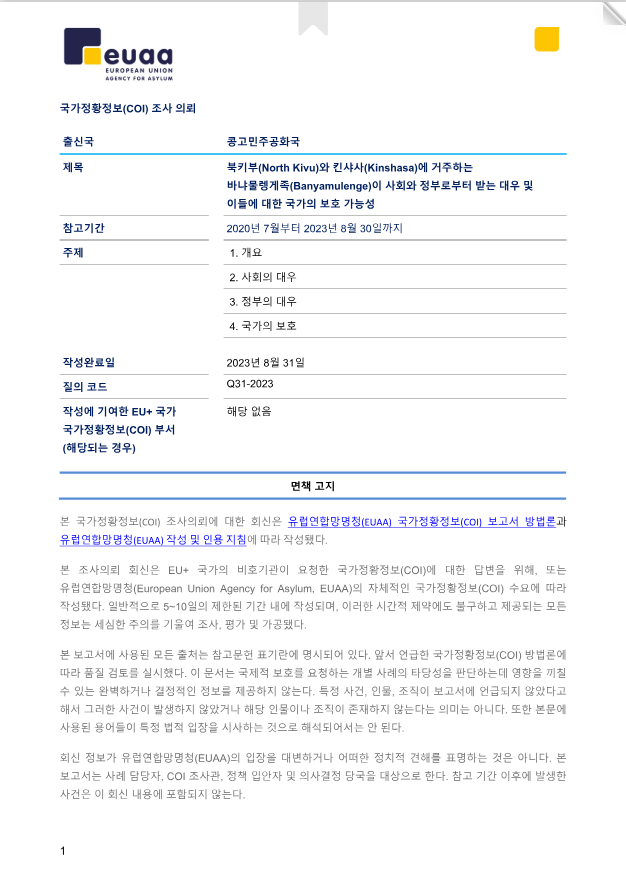 콩고민주공화국 킨샤사 및 북키부 주 거주 바냐물렝게족에 대한 처우 및 태도