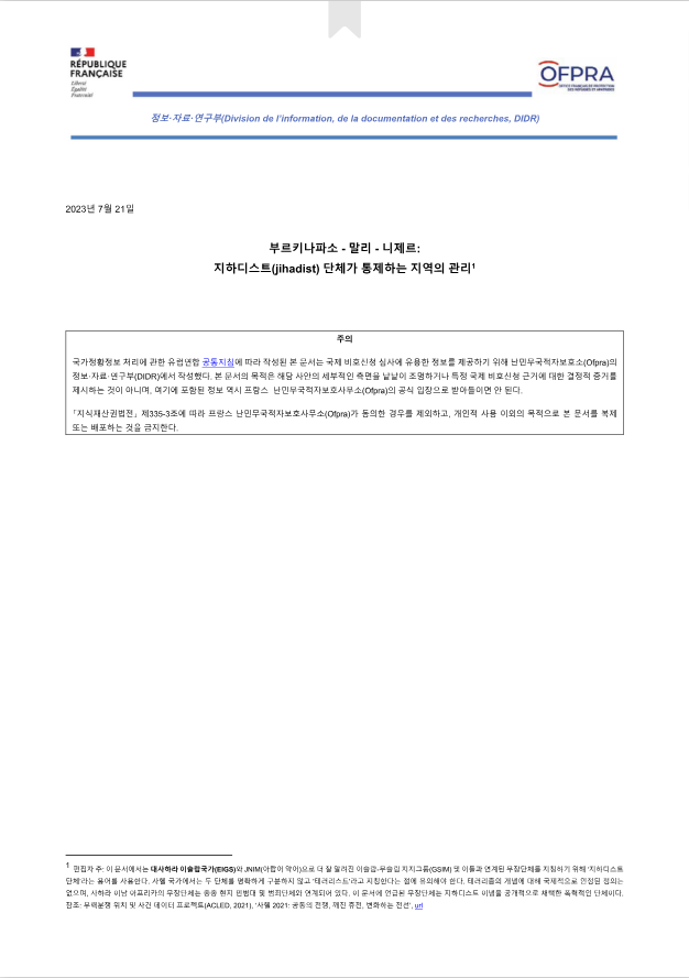 부르키나파소⋅말리⋅니제르의 지하디스트 관련 정황