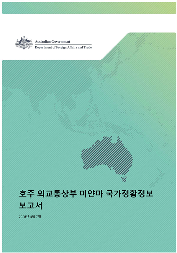 미얀마 일반정황 및 박해사유별 정황
